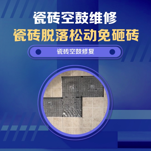 融安瓷砖空鼓维修公司分享卫生间墙面瓷砖空鼓面积较大时，如何进行注浆修补？