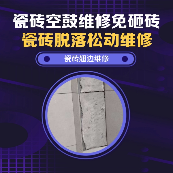 融安瓷砖空鼓维修公司分享主卧的瓷砖空鼓维修方法