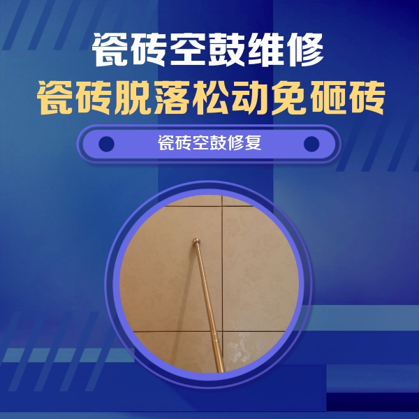 融安瓷砖空鼓维修公司分享如何判断瓷砖空鼓的面积？