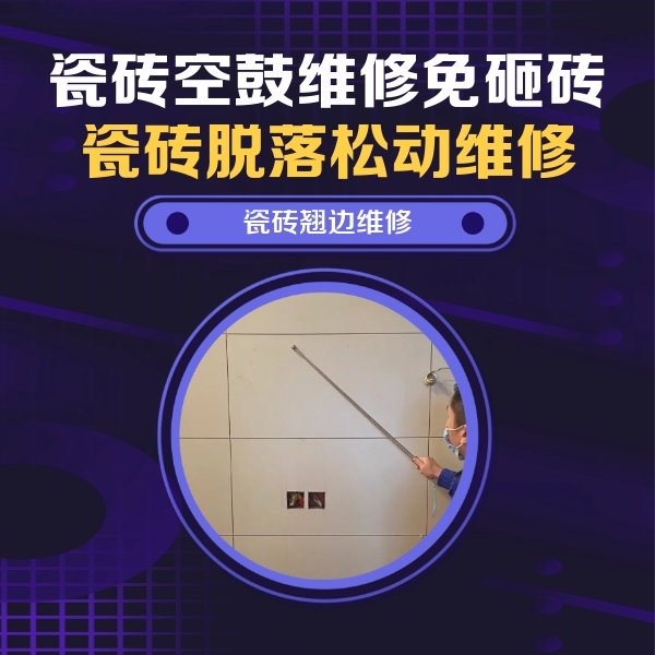 融安瓷砖空鼓维修公司分享瓷砖空鼓面积较大时，除了注浆修补还有哪些维修方法？