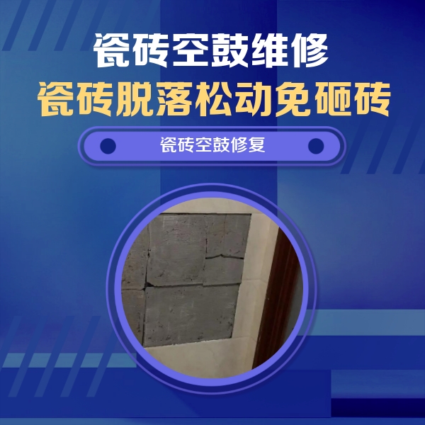 融安瓷砖空鼓维修公司分享砖缝注浆修补空鼓的注意事项有哪些？
