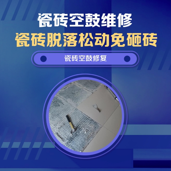 融安瓷砖空鼓维修公司分享瓷砖松动维修的方法