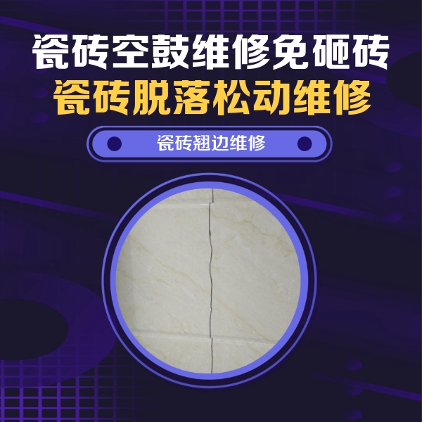 融安瓷砖空鼓维修公司分享砖缝注浆修补空鼓的具体操作步骤是什么