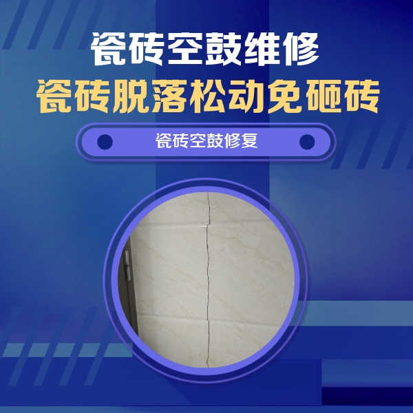 融安瓷砖空鼓维修公司分享瓷砖空鼓面积较大时，除了注浆修补还有哪些维修方法？